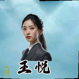 王悦